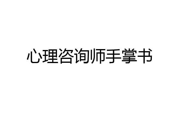 心理咨询师手掌书