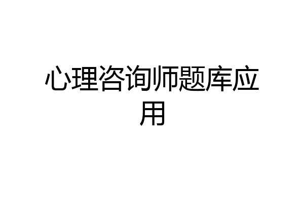 心理咨询师题库应用