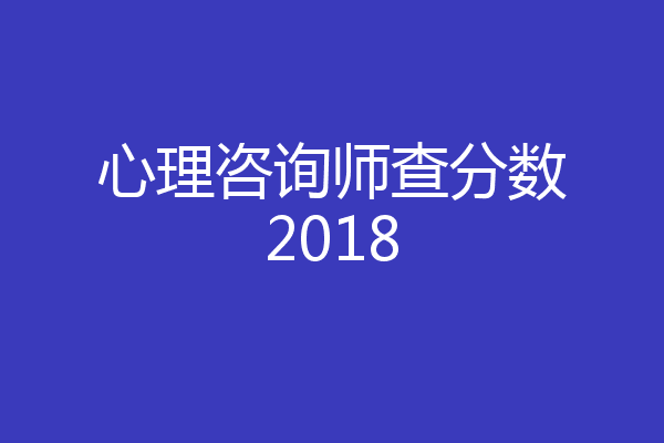 心理咨询师查分数2018