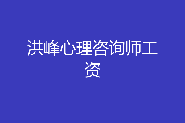 洪峰心理咨询师工资