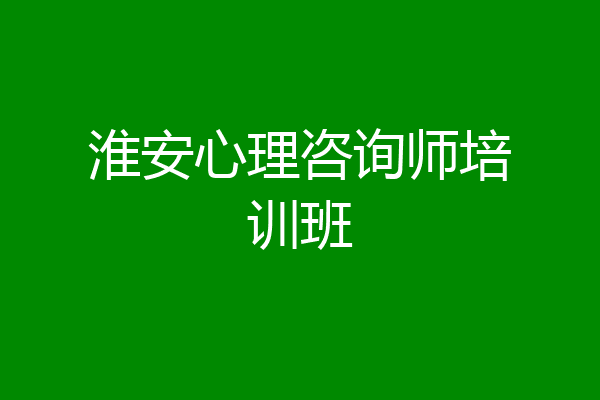 淮安心理咨询师培训班