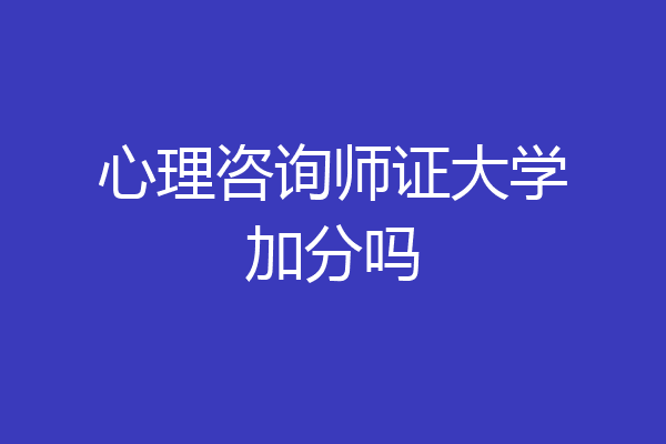 心理咨询师证大学加分吗