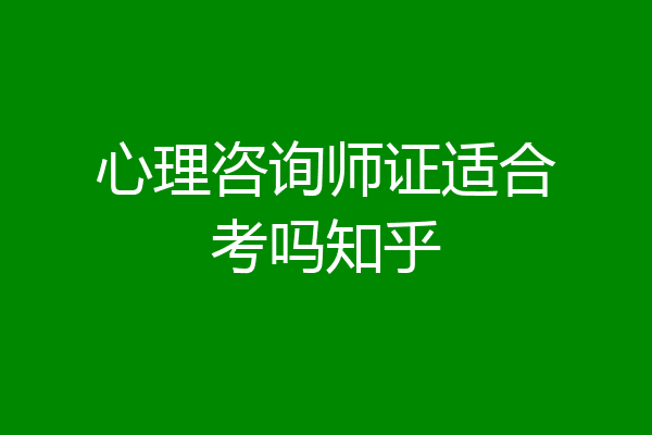 心理咨询师证适合考吗知乎