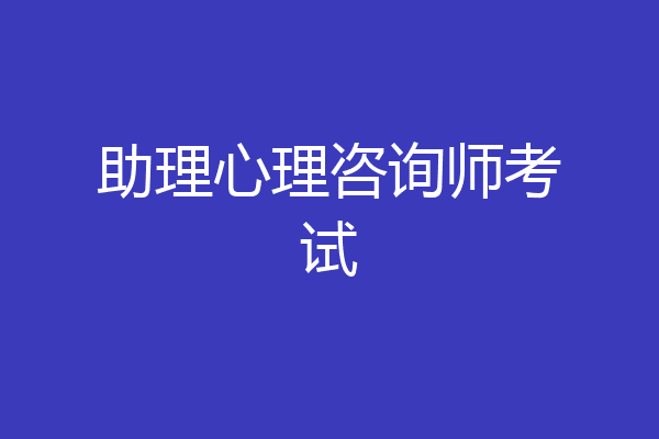 助理心理咨询师考试