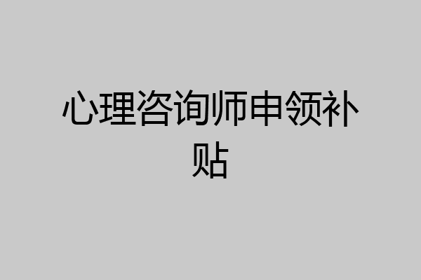 心理咨询师申领补贴