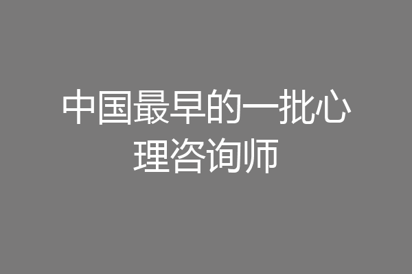 中国最早的一批心理咨询师