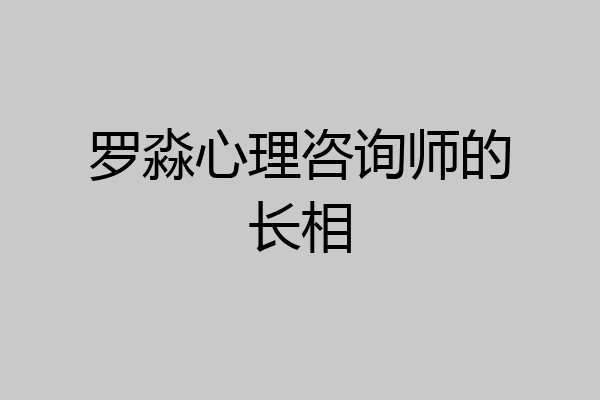 罗淼心理咨询师的长相