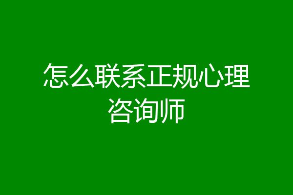 怎么联系正规心理咨询师