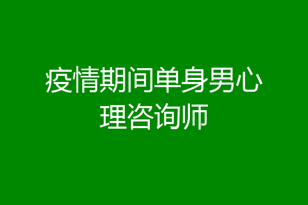 疫情期间单身男心理咨询师