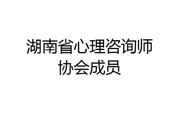 湖南省心理咨询师协会成员