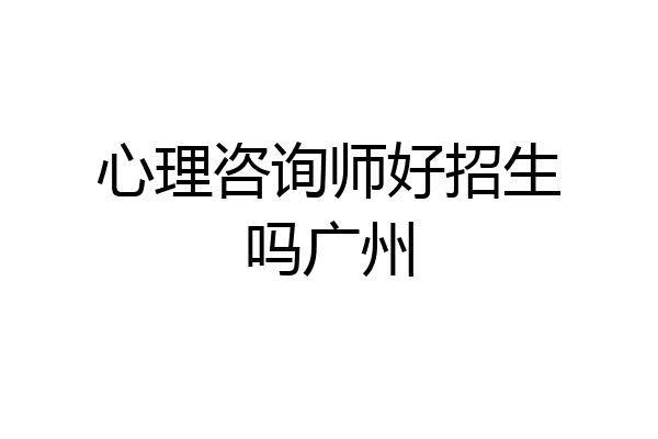 心理咨询师好招生吗广州