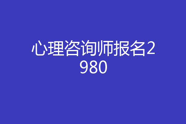 心理咨询师报名2980