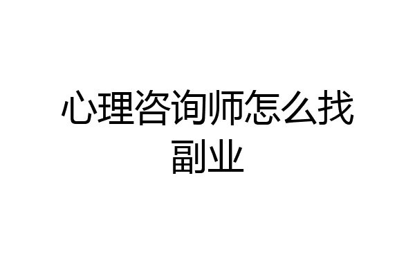心理咨询师怎么找副业