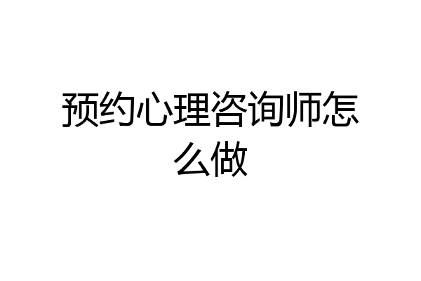 预约心理咨询师怎么做