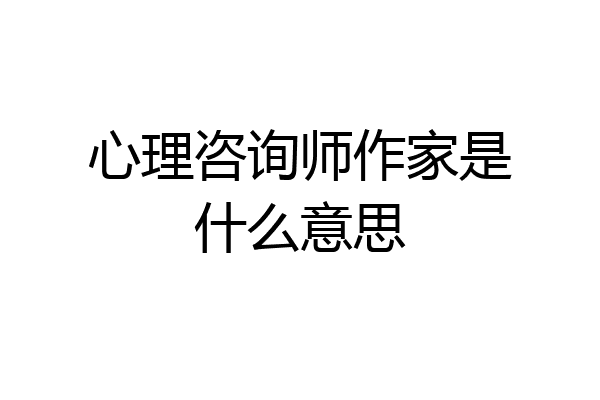 心理咨询师作家是什么意思