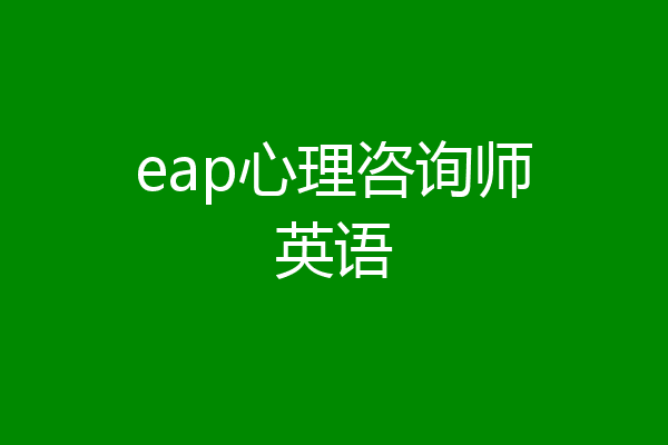eap心理咨询师英语