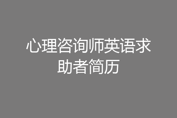 心理咨询师英语求助者简历