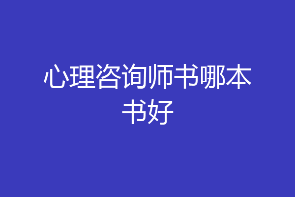 心理咨询师书哪本书好