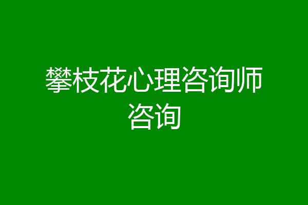攀枝花心理咨询师咨询