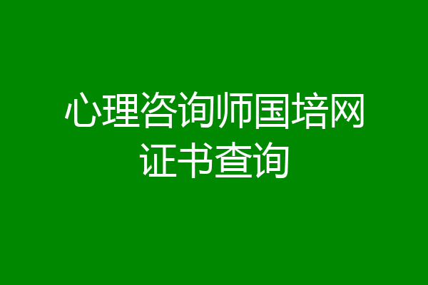 心理咨询师国培网证书查询