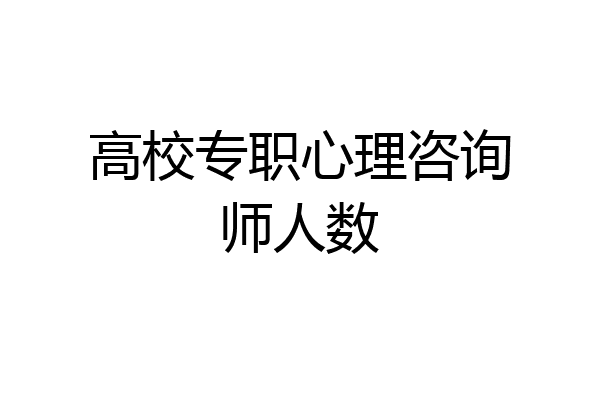 高校专职心理咨询师人数