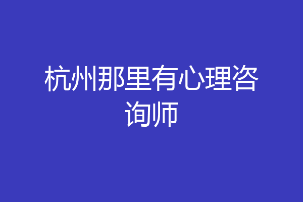 杭州那里有心理咨询师