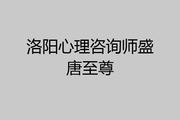 洛阳心理咨询师盛唐至尊