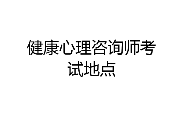 健康心理咨询师考试地点