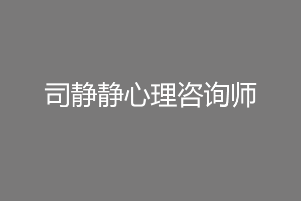 司静静心理咨询师