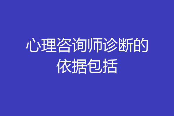心理咨询师诊断的依据包括