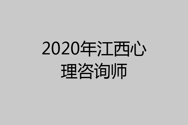 2020年江西心理咨询师