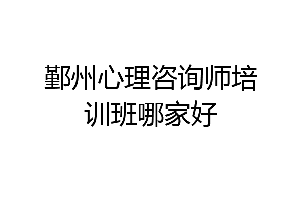 鄞州心理咨询师培训班哪家好