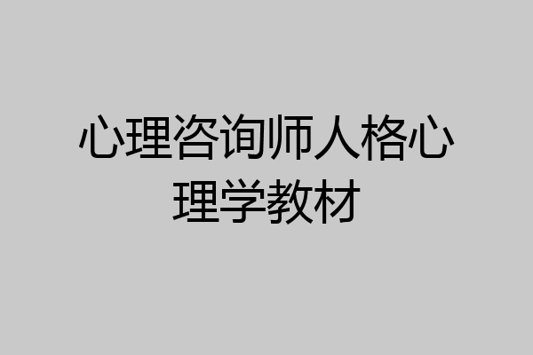 心理咨询师人格心理学教材