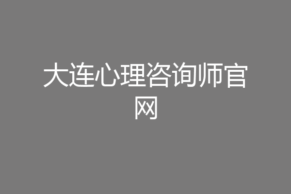 大连心理咨询师官网