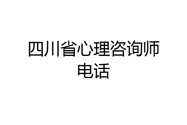 四川省心理咨询师电话