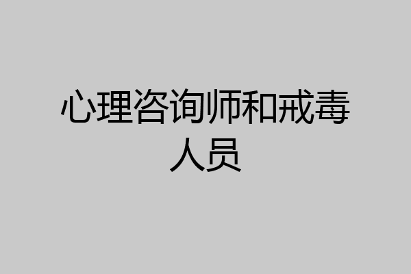 心理咨询师和戒毒人员