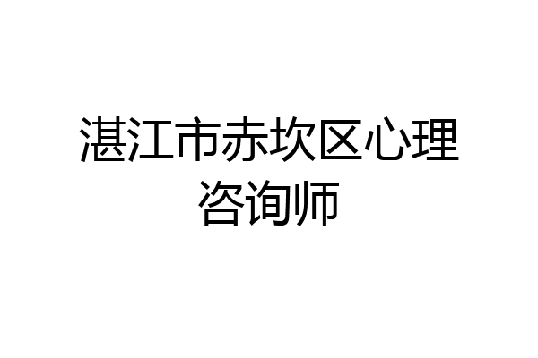 湛江市赤坎区心理咨询师