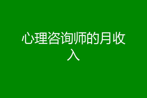 心理咨询师的月收入