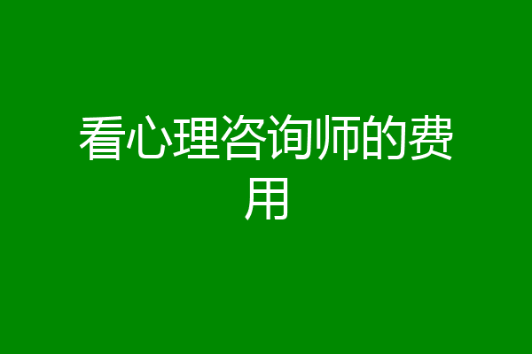 看心理咨询师的费用