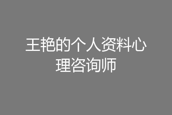 王艳的个人资料心理咨询师