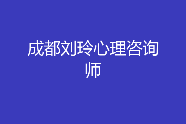 成都刘玲心理咨询师