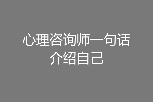 心理咨询师一句话介绍自己