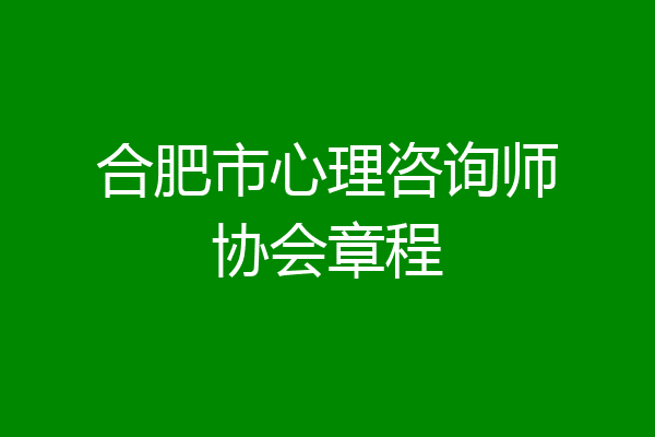 合肥市心理咨询师协会章程