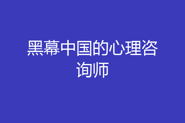 黑幕中国的心理咨询师