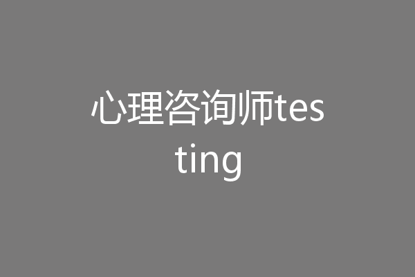 心理咨询师testing