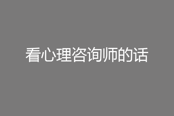 看心理咨询师的话