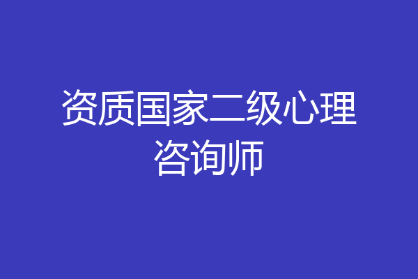资质国家二级心理咨询师