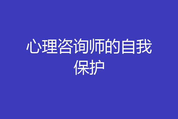 心理咨询师的自我保护