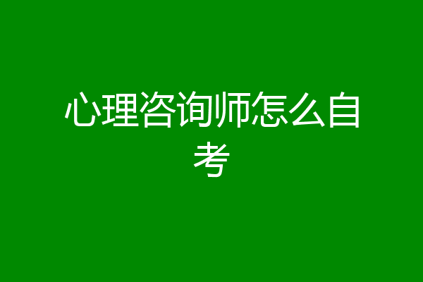 心理咨询师怎么自考