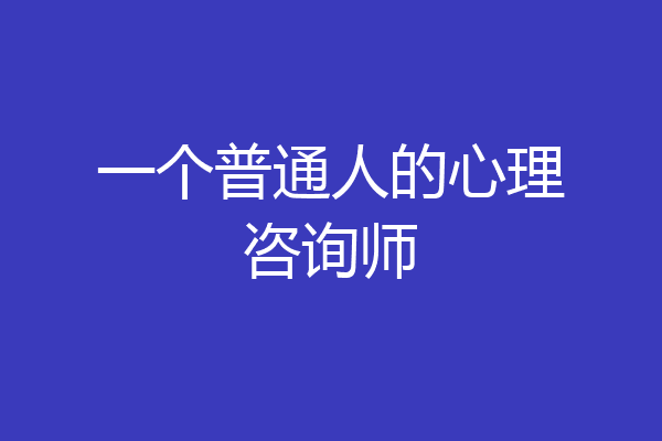一个普通人的心理咨询师